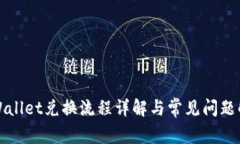 TPWallet兑换流程详解与常见问题解析