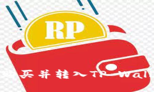 如何将USDT购买并转入TP Wallet：新手指南