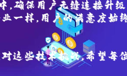 jiaotongTP钱包升级后无法使用的解决办法/jiaotong

TP钱包, 钱包升级, 解决方案/guanjianci

引言
在数字货币日益普及的今天，钱包的安全性和功能性显得尤为重要。TP钱包作为市场上受欢迎的数字资产管理工具之一，用户群体庞大。在软件版本升级过程中，一些用户可能会遇到问题，比如无法正常使用钱包。这种情况不仅给管理资产带来了困扰，还可能导致用户的焦虑与不安。那么，当TP钱包升级后无法使用时，我们该如何解决这个问题呢？接下来，将为大家详细解析可能遇到的问题及解决方案。

问题诊断
首先，在寻找解决方案之前，有必要对问题进行一定的诊断。TP钱包升级后不兼容的原因可能有很多，以下是一些常见的原因：
ul
    li当前设备的操作系统与新版本不兼容。/li
    li应用缓存未及时清理，导致软件冲突。/li
    li网络连接不稳定，导致下载或更新过程中出现错误。/li
    li钱包文件或数据被损坏或丢失。/li
    li缺乏必要的权限或设置问题。/li
/ul

解决方案
一旦确认了问题所在，接下来就可以尝试一些有效的解决方案。无论是简单的重启操作，还是复杂的数据恢复策略，下面这些方法都值得您去尝试：

h41. 重启设备/h4
很多简单的技术问题都可以通过重启设备来解决。重启不仅可以清理设备的内存，还能够重置网络连接，进而可能解决应用无法启动的问题。如果您还未尝试过，建议先进行此操作。

h42. 清理缓存/h4
当TP钱包升级后，可能会残留旧版本的缓存数据，导致新版本无法正常运行。您可以进入设备的设置，找到应用管理，选择TP钱包，然后清理缓存或者数据。注意，清理数据可能会导致部分信息丢失，最好在操作前备份相关数据。

h43. 更新操作系统/h4
确保您设备上的操作系统更新至最新版本。这不仅可以提升设备的性能，还能增强与应用之间的兼容性。您可以在设备的设置中找到系统更新选项，进行必要的更新。

h44. 检查网络连接/h4
稳定的网络连接是数字钱包正常运作的基础。确认您的网络正常，并尝试在不同的网络环境下使用TP钱包，比如从Wi-Fi切换至移动数据。若在特定的网络环境下仍无法使用，可能需要联系网络提供商解决网络相关问题。

h45. 重新安装TP钱包/h4
有时直接删除应用，然后重新下载并安装最新版本常常是解决问题的捷径。在应用商店中搜索TP钱包，下载安装，注册并登录即可。请确保您事先备份好私钥和资产信息，以免数据丢失。

h46. 联系客服支持/h4
如果以上几种方法均未能解决问题，建议您直接联系TP钱包的客服支持团队。他们通常会提供最专业的指导，根据您的具体问题，给出更为个性化的解决方案。同时，您也能通过官方社区或论坛了解其他用户的解决经验，从而找到共通的解决方法。

用户体验的重要性
数字钱包的用户体验不止于技术层面，还与品牌信誉和用户信任息息相关。TP钱包在进行升级时，应该综合考虑用户的反馈，并为每一位用户提供良好的使用体验。用户在使用过程中所遭遇的问题，不仅会影响到其对TP钱包的信任度，还可能影响到整个数字资产的管理体验。
在技术快速发展的今天，钱包的升级是社会对技术要求不断提升的体现。用户们希望能够享受到更高效、更安全的资产管理体验，因此在软件更新过程中，任何小问题都可能引发用户的不满和恐慌。作为TP钱包的运营团队，有责任及时响应用户反馈，提供技术支持。

未来展望
随着数字货币市场的不断发展，TP钱包作为重要的一环，未来的发展潜力仍然巨大。为了帮助用户更好地管理数字资产，TP钱包需要不断进行产品，提升稳定性和安全性。在技术迭代的过程中，确保用户无缝连接升级与使用，将是未来品牌长期发展的关键所在。
同时，关注用户的需求与体验，不仅能够促进用户的留存，还能吸引更多的新用户。我们期待TP钱包能够以用户为中心，不断创新，成为数字资产管理领域的领军者。就像每一个持续发展的企业一样，用户的满意度始终是检验其成功与否的重要标准。

结尾
无论是由于技术的原因还是用户操作不当，TP钱包在升级后出现无法使用的情况，都能够通过上述几种方案解决。保持冷静，不要慌张，逐步排查问题，找到适合自己的解决方式，才能有效应对这些技术挑战。希望每位TP钱包的用户都能在数字资产管理的路上，行稳致远，获得属于自己的成功！