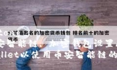 jiaotong/jiaotong  tpwallet, 币安智能链, 加密钱包设置