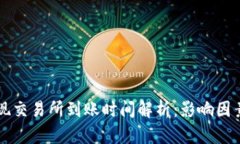 TPWallet提现交易所到账时间解析：影响因素与预估