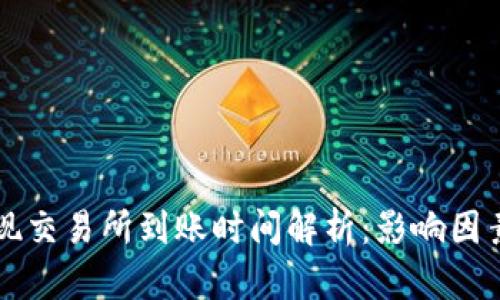 TPWallet提现交易所到账时间解析：影响因素与预估时间