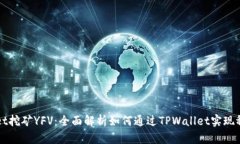 TPWallet挖矿YFV：全面解析如何通过TPWallet实现稳定