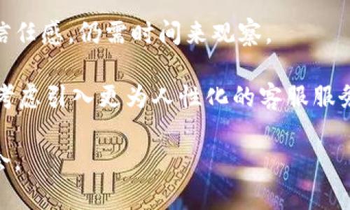 TPWallet人工客服缺失的解决方法与替代方案
TPWallet, 人工客服, 解决方案/guanjianci

引言
随着数字货币的快速发展，越来越多的人开始使用数字钱包，而TPWallet作为一个广受欢迎的选择，吸引了大量用户。然而，用户在使用TPWallet时常常会遇到一些问题，有时会期待能有人工客服提供支持。问题是，TPWallet似乎并没有提供传统意义上的人工客服服务，这让许多用户感到困惑与失落。本文将深入探讨这一现象，分析TPWallet缺乏人工客服的原因，并提供一些可行的解决方案和替代途径。

TPWallet的客服现状
TPWallet的官方支持通常主要依赖于在线文档、社区论坛和自动回复系统。这种模式的优势在于能够迅速响应大量用户的常见问题，但也存在显著的局限性。用户在面对更复杂的问题时，往往希望能与人直接沟通，以便得到更准确和个性化的帮助。

无论是数字钱包的安全性问题，还是交易失败或账户访问问题，用户的需求往往超出了自动回复所能解决的范围。缺乏人工客服使得一些用户感到失落，特别是那些对数字货币不太熟悉的用户，他们可能更加需要个性化的指导。

缺乏人工客服的原因分析
TPWallet没有设置人工客服的原因，与其商业模式、用户群体的特点以及技术能力密切相关。首先，作为一个数字钱包平台，TPWallet可能将重心放在提升系统的稳定性和安全上，而不是建立庞大的客服团队。对于许多技术公司而言，优先考虑的往往是提升用户体验及产品的功能性，而不是人工服务。

其次，TPWallet的用户群体大多是技术熟练的用户，他们通常能够通过自助服务解决大部分问题。TPWallet的设计初衷可能是为了满足这些用户的需求，因而在客服支持方面采取了高度依赖自动化的方式。

用户的需求与期望
尽管TPWallet的用户群体可能包括大量的技术背景较强的用户，但其中也不乏对数字货币理解有限的人。随着数字资产的普及，越来越多的普通人开始涌入这个市场，他们对wallet相关的操作、功能等存在诸多疑虑。此时，人工客服的重要性便显得尤为突出。

用户关注的核心问题包括资金安全、转账失败、区块链的延迟等，需要更深入的交流和解释。面对这种需求，TPWallet缺乏人工客服的现状势必影响到部分用户的体验。很多时候，迅速得到准确的答复，可以有效减轻用户的焦虑，从而增强他们对平台的信任感。

提升用户体验的替代方案
虽然TPWallet缺乏人工客服，但用户依然可以通过其他方式获得帮助。首先，积极参与TPWallet的用户社区是一个好方法。很多数字钱包平台都建立了用户论坛，用户可以在社区中提问、交流经验。在这里，可以找到志同道合的朋友，或者遇到过类似问题的老用户，他们的经验共享可以帮助新用户快速解决问题。

其次，利用TPWallet的官方文档和FAQ部分也是一个不错的选择。这些文档通常涵盖了常见问题及其解决方案，结构清晰且易于搜索。用户可以通过关键词快速找到自己需要的信息，这在某种程度上可以弥补人工客服的不足。

如何有效利用在线资源
利用在线资源的有效方式，首先需要熟悉TPWallet的网站布局。大多数数字钱包都提供搜索功能，用户只需在搜索栏中输入关键词，例如“资金转账失败”或“钱包安全性”，即可快速找到相关信息。此外，TPWallet的官方社交媒体账户也会发布最新的产品更新和使用小贴士，关注这些平台可以及时获得第一手资料。

此外，用户也可以选择观看相关的在线教程或视频。这些视频通常由专业的用户或网红制作，内容生动易懂，更容易让新手掌握钱包的使用技巧。不少用户在观看完教程后表示，获得了更直观的理解，并能顺利进行操作。

总结与反思
缺乏人工客服的TPWallet虽然在某些方面影响了用户体验，但用户依然可以通过多种渠道获得支持。随着数字货币的普及，平台在未来是否会考虑加入人工客服，以提高用户的满意度和信任感，仍需时间来观察。

对于用户来说，虽然在某些情况下可能会感到不便，但利用社区支持、官方文档以及在线资源的方式，依然可以解决大部分问题。希望在不久的将来，TPWallet能够在完善用户体验的同时，考虑引入更为人性化的客服服务，以便更好地满足日益增长的用户需求。

最后，用户在选择使用任何数字钱包时，都应保持谨慎，了解并熟悉各种风险。在进行交易时，确保自己的资金安全，并不断学习提升自己的数字货币知识，才能在快速变化的市场中把握机会。