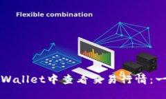 如何在TPWallet中查看交易行情：一步步指南