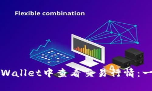 如何在TPWallet中查看交易行情：一步步指南