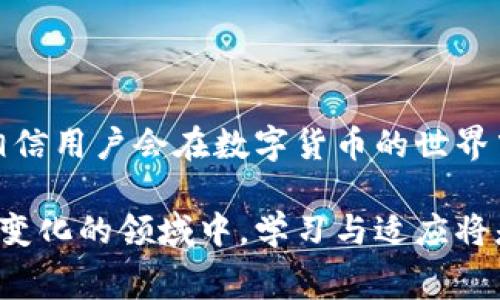   tpwallet充值旷工费图解，轻松掌握加密货币钱包操作技巧 / 
 guanjianci tpwallet, 旷工费, 加密货币钱包 /guanjianci 

引言
在如今这个数字货币蓬勃发展的时代，越来越多的人开始关注加密货币的投资与交易。作为加密货币钱包，tpwallet因其用户友好的界面和便利的操作而备受青睐。但对于刚接触加密货币的用户来说，如何在tpwallet上充值旷工费可能是一个不小的挑战。本文将提供详细的图解，帮助用户轻松掌握这一操作技巧。

什么是旷工费？
旷工费（也称为矿工费）是区块链交易中必不可少的部分。每当用户进行交易时，系统会自动为这笔交易分配一定的费用，作为对网络中矿工们工作的补偿。矿工使用自己的计算能力确认交易并将其添加到区块链中，这个过程不仅消耗资源，也需要时间。合适的旷工费能够确保交易迅速且顺利地被处理。

为什么要充值旷工费？
在tpwallet中，用户需要充值一定的旷工费，才能确保其交易的优先处理。这意味着，如果没有足够的旷工费，交易可能被延迟，影响用户的体验。此外，合理管理旷工费的充值也有助于用户控制交易成本，尤其是在市场波动较大时。

tpwallet充值旷工费的步骤
接下来，我们将介绍如何在tpwallet中充值旷工费的具体步骤。本文将配以图解，帮助用户更加直观地理解操作过程。

h4步骤一：下载并安装tpwallet/h4
首先，用户需要下载并安装tpwallet应用程序。无论您是使用Android还是iOS设备，tpwallet都可以在相应的应用商店中找到并进行安装。安装完成后，打开应用，您将看到一个干净、简洁的用户界面。

h4步骤二：创建或导入钱包/h4
如果您是第一次使用tpwallet，可以选择创建一个新的钱包。在这个过程中，应用会给您生成一组助记词，请务必妥善保管，以免丢失。另外，如果您已经有现成的钱包，可以选择导入您的钱包地址和助记词。

h4步骤三：进入充值界面/h4
在主界面中，找到“充值”或“发送”选项，点击进入。您将看到不同的充值选项，包括币种选择和充值金额。在这里，选择您希望充值的币种。

h4步骤四：设置旷工费/h4
在选择好币种后，系统会自动提示您输入旷工费金额。对于新用户来说，建议选择“推荐”的旷工费。如果您的交易比较急，可以选择“高”档次的旷工费，以确保更快的交易确认。

h4步骤五：确认交易信息/h4
在完成设置后，系统会展示交易信息，包括充值地址、金额和旷工费。请仔细核对以确保信息无误。确保所有信息正确后，点击确认按钮。此时，tpwallet会要求您输入交易密码，以保护您的资产安全。

h4步骤六：等待充值确认/h4
完成以上步骤后，您需要等待网络确认交易。一般情况下，若旷工费合适，交易将会在几分钟内得到确认。您可以在主界面查看交易状态，系统会自动更新您的余额。

注意事项
在充值旷工费时，有几点需要特别注意：
ul
  li选择合适的旷工费。如果网络繁忙，较低的旷工费可能导致交易被延迟，甚至无法处理。/li
  li确保输入的钱包地址正确。稍有错误可能导致资产永久丢失。/li
  li妥善管理自己的助记词。助记词是恢复钱包的唯一凭证，需妥善保存。/li
/ul

常见问题解答
1. **如果充值后遇到交易延迟，我该怎么办？**
若遇到交易延迟，可以在tpwallet中查看交易的状态，确认是否因旷工费不足造成。如果确实因费用不足导致延迟，可以选择向交易所或其他平台申请加速服务。

2. **如何判断设置的旷工费是否合理？**
可通过一些在线工具查看当前各大交易平台的推荐矿工费，这将有助于您做出更明智的决策。

3. **我可以在tpwallet中使用哪种数字货币？**
tpwallet支持多种主流数字货币，包括但不限于比特币、以太坊等，在创建钱包时可以根据需要选择相应的币种。

总结
充值旷工费的操作在tpwallet中并不复杂，只要按照上述步骤操作，您便可以顺利完成这一过程。随着对加密货币及其钱包使用的深入了解，相信用户会在数字货币的世界中游刃有余，随时把握投资机会。在数字资产日益成为一种重要投资方式的今天，掌握这些基本操作，将大大增强您的交易信心与灵活性。

希望本文对于您理解并掌握tpwallet充值旷工费有所帮助，随着数字货币的发展，未来还会有更多的功能与应用等待我们去探索。在这一不断变化的领域中，学习与适应将是实现自我增值的重要途径。