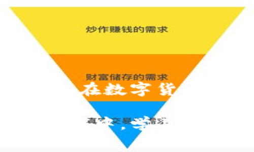   tpwallet充值旷工费图解，轻松掌握加密货币钱包操作技巧 / 
 guanjianci tpwallet, 旷工费, 加密货币钱包 /guanjianci 

引言
在如今这个数字货币蓬勃发展的时代，越来越多的人开始关注加密货币的投资与交易。作为加密货币钱包，tpwallet因其用户友好的界面和便利的操作而备受青睐。但对于刚接触加密货币的用户来说，如何在tpwallet上充值旷工费可能是一个不小的挑战。本文将提供详细的图解，帮助用户轻松掌握这一操作技巧。

什么是旷工费？
旷工费（也称为矿工费）是区块链交易中必不可少的部分。每当用户进行交易时，系统会自动为这笔交易分配一定的费用，作为对网络中矿工们工作的补偿。矿工使用自己的计算能力确认交易并将其添加到区块链中，这个过程不仅消耗资源，也需要时间。合适的旷工费能够确保交易迅速且顺利地被处理。

为什么要充值旷工费？
在tpwallet中，用户需要充值一定的旷工费，才能确保其交易的优先处理。这意味着，如果没有足够的旷工费，交易可能被延迟，影响用户的体验。此外，合理管理旷工费的充值也有助于用户控制交易成本，尤其是在市场波动较大时。

tpwallet充值旷工费的步骤
接下来，我们将介绍如何在tpwallet中充值旷工费的具体步骤。本文将配以图解，帮助用户更加直观地理解操作过程。

h4步骤一：下载并安装tpwallet/h4
首先，用户需要下载并安装tpwallet应用程序。无论您是使用Android还是iOS设备，tpwallet都可以在相应的应用商店中找到并进行安装。安装完成后，打开应用，您将看到一个干净、简洁的用户界面。

h4步骤二：创建或导入钱包/h4
如果您是第一次使用tpwallet，可以选择创建一个新的钱包。在这个过程中，应用会给您生成一组助记词，请务必妥善保管，以免丢失。另外，如果您已经有现成的钱包，可以选择导入您的钱包地址和助记词。

h4步骤三：进入充值界面/h4
在主界面中，找到“充值”或“发送”选项，点击进入。您将看到不同的充值选项，包括币种选择和充值金额。在这里，选择您希望充值的币种。

h4步骤四：设置旷工费/h4
在选择好币种后，系统会自动提示您输入旷工费金额。对于新用户来说，建议选择“推荐”的旷工费。如果您的交易比较急，可以选择“高”档次的旷工费，以确保更快的交易确认。

h4步骤五：确认交易信息/h4
在完成设置后，系统会展示交易信息，包括充值地址、金额和旷工费。请仔细核对以确保信息无误。确保所有信息正确后，点击确认按钮。此时，tpwallet会要求您输入交易密码，以保护您的资产安全。

h4步骤六：等待充值确认/h4
完成以上步骤后，您需要等待网络确认交易。一般情况下，若旷工费合适，交易将会在几分钟内得到确认。您可以在主界面查看交易状态，系统会自动更新您的余额。

注意事项
在充值旷工费时，有几点需要特别注意：
ul
  li选择合适的旷工费。如果网络繁忙，较低的旷工费可能导致交易被延迟，甚至无法处理。/li
  li确保输入的钱包地址正确。稍有错误可能导致资产永久丢失。/li
  li妥善管理自己的助记词。助记词是恢复钱包的唯一凭证，需妥善保存。/li
/ul

常见问题解答
1. **如果充值后遇到交易延迟，我该怎么办？**
若遇到交易延迟，可以在tpwallet中查看交易的状态，确认是否因旷工费不足造成。如果确实因费用不足导致延迟，可以选择向交易所或其他平台申请加速服务。

2. **如何判断设置的旷工费是否合理？**
可通过一些在线工具查看当前各大交易平台的推荐矿工费，这将有助于您做出更明智的决策。

3. **我可以在tpwallet中使用哪种数字货币？**
tpwallet支持多种主流数字货币，包括但不限于比特币、以太坊等，在创建钱包时可以根据需要选择相应的币种。

总结
充值旷工费的操作在tpwallet中并不复杂，只要按照上述步骤操作，您便可以顺利完成这一过程。随着对加密货币及其钱包使用的深入了解，相信用户会在数字货币的世界中游刃有余，随时把握投资机会。在数字资产日益成为一种重要投资方式的今天，掌握这些基本操作，将大大增强您的交易信心与灵活性。

希望本文对于您理解并掌握tpwallet充值旷工费有所帮助，随着数字货币的发展，未来还会有更多的功能与应用等待我们去探索。在这一不断变化的领域中，学习与适应将是实现自我增值的重要途径。