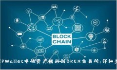 如何将TPWallet中的资产转移到BKEX交易所：详细步
