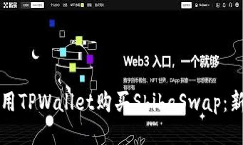如何使用TPWallet购买ShibaSwap：新手指南