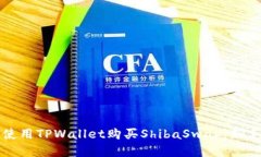 如何使用TPWallet购买ShibaSwap：新手指南