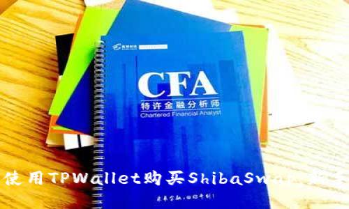 如何使用TPWallet购买ShibaSwap：新手指南