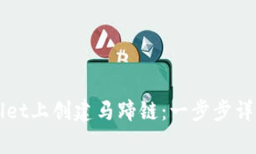 如何在TPWallet上创建马蹄链：一步步详解与注意事项