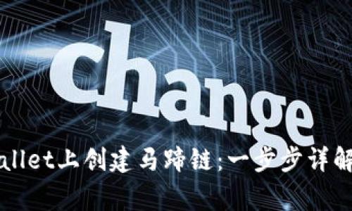 如何在TPWallet上创建马蹄链：一步步详解与注意事项
