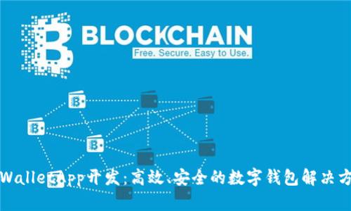 TPWalletApp开发：高效、安全的数字钱包解决方案