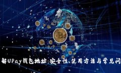 深入了解UPay钱包地址：安全性、使用方法与常见