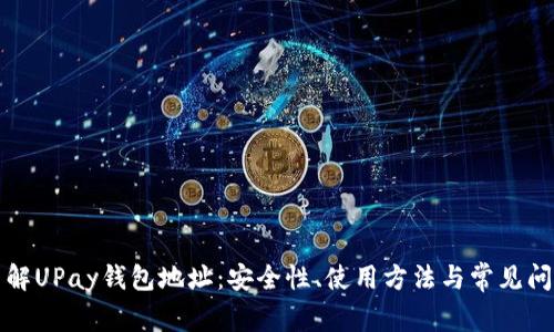 深入了解UPay钱包地址：安全性、使用方法与常见问题解答