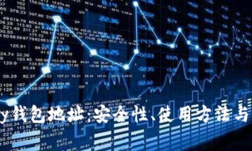深入了解UPay钱包地址：安全性、使用方法与常见问题解答
