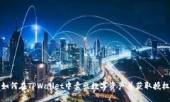 如何在TPWallet中卖出数字资产并获取授权
