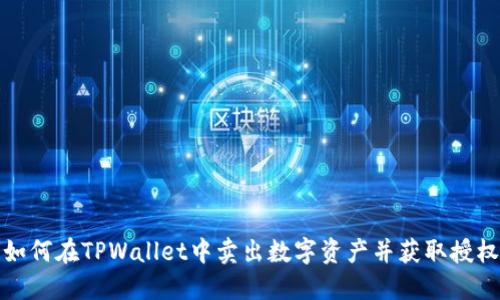 如何在TPWallet中卖出数字资产并获取授权