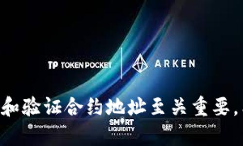   如何查询TPWallet合约地址：全面指南与实用技巧 / 

 guanjianci TPWallet, 合约地址, 区块链查询 /guanjianci 

一、引言
在快速发展的区块链领域，了解如何查询特定代币的合约地址是至关重要的。特别是TPWallet作为一个多功能钱包，其合约地址查询不仅关乎安全性，还涉及到用户资产的管理和交易的顺利进行。本文将为您提供关键信息与实用技巧，帮助您轻松找到TPWallet的合约地址。

二、什么是TPWallet
TPWallet是一个集成多种功能的加密货币钱包，旨在为用户提供一个安全、便捷的方式来管理其数字资产。用户可以通过TPWallet进行代币的存储、转账、交换等操作。此外，TPWallet还支持多种区块链，提供了一站式的服务体验。了解TPWallet的功能有助于用户更好地利用这一工具，增强对其合约地址的了解也显得尤为重要。

三、合约地址的基本概念
合约地址是在区块链网络中一个智能合约的唯一标识符。每一个成功部署的合约都会产生一个特定的地址，这个地址是代币转移、交易验证和合约调用的核心所在。在需要查询某个代币或财务操作时，合约地址无疑是必不可少的信息。

四、为什么需要查询合约地址
查询合约地址的意义在于确保您与正确的代币进行交互。随着加密货币市场的不停发展，新项目层出不穷，市场上可能存在多个相似名称的代币。拥有正确的合约地址，可以有效避免由于误操作带来的财务损失。在TPWallet中，确保使用准确的合约地址，使得资产安全性得到更高保障，交易能够顺利完成。

五、如何查询TPWallet合约地址
查询TPWallet合约地址的方法有很多，这里将列出几种常用的策略：

h41. 通过官方网站/h4
TPWallet的官方网站是查询合约地址的最佳选择之一。官方渠道发布的信息一般都经过验证，确保其准确性。用户只需在TPWallet的官网上寻找相关的代币信息或帮助文档，通常可以找到所需的合约地址。

h42. 使用区块链浏览器/h4
区块链浏览器是一个强大的工具，让用户能够实时查看区块链上的各种信息。例如，Etherscan是以太坊网络上最流行的区块链浏览器。输入代币名称或相关信息，可以快速查找到对应的合约地址。此外，使用相应的浏览器也可以确认合约的真实性。

h43. 社区与社交媒体/h4
加密货币社区通常非常活跃，用户可以通过Reddit、Twitter、Telegram等社交媒体平台询问其他用户或寻找关于TPWallet的相关信息。在认可的社群中查找合约地址，能够获得最新、最准确的资讯。

h44. 钱包内部查询功能/h4
很多电子钱包会自带代币查询功能，其中也包括TPWallet。用户只需进入TPWallet，查看支持的代币列表，通常可以直接找到每个代币的合约地址。务必确保选择的代币是官方提供的，避免使用任何不明来源的信息。

六、合约地址的验证
获取合约地址后，确保其正确性是同样重要的。这可以通过以下方法验证：

h41. 对比多个来源/h4
在查询合约地址时，最好从多个来源进行交叉验证。例如，若在官方和区块链浏览器上都找到了相同的合约地址，那么它的准确性将得到极大提升。

h42. 检查社区反馈/h4
通过社区反馈可以了解其他用户的使用体验。若某个合约地址频繁被举报或遭受攻击，那么就要格外小心，避免因此造成财务损失。一般情况下，知名的代币合约地址都拥有较为稳定的社区支持。

h43. 使用安全工具/h4
可以考虑使用一些安全工具或网站，专门用于检测合约地址的合法性。这类工具会分析区块链记录，判断合约地址的安全性和可靠性。

七、合约地址中的风险与注意事项
虽然在查找和使用合约地址时可以采取多项措施确保安全，但在实际操作中，用户仍需注意一些潜在风险：

h41. 针对钓鱼网站的警惕/h4
诈骗者可能通过伪造网站吸引用户访问，企图获取用户的资金或信息。永远确保您访问的是TPWallet的官方来源，注意检查网址的完整性及其安全性。

h42. 合约地址变更/h4
某些代币的合约地址可能会发生变更。在进行转账或交易时，务必要确保您获得的是最新的合约地址信息，避免因使用旧地址而导致资金损失。

h43. 避免对未知合约进行投资/h4
对于不熟悉的合约地址，尤其是那些未经验证的项目，用户应保持警惕。市场上大量的骗局和欺诈行为，投资者需要仔细研究和分析，避免导致财富损失。

八、结论
了解如何查询TPWallet合约地址不仅是保障数字资产安全的重要一步，同时也提升了用户在区块链世界中的参与度与应对能力。在快速发展的加密货币市场上，有效地获取和验证合约地址至关重要。希望本文提供的实用技巧和建议能够帮助您顺利找到所需的合约地址，迈出安全投资的第一步。面对不断变化的区块链世界，保持学习和警惕性是确保自身安全的关键所在。