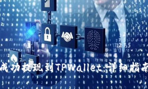 如何将资金成功提现到TPWallet：详细指南及注意事项