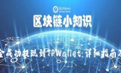 如何将资金成功提现到TPWallet：详细指南及注意事