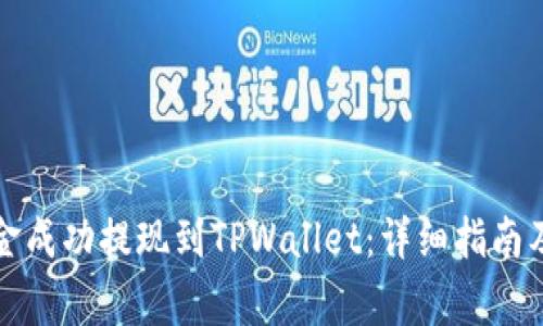 如何将资金成功提现到TPWallet：详细指南及注意事项