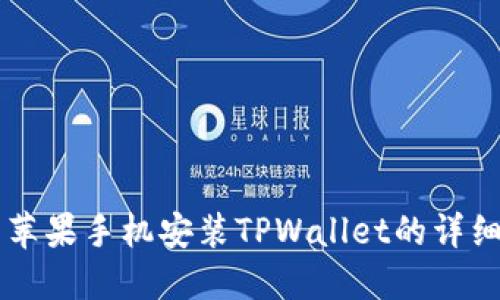 国内苹果手机安装TPWallet的详细指南