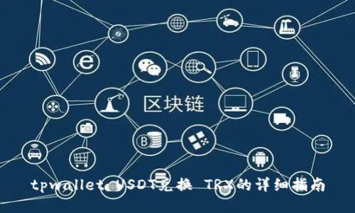tpwallet USDT兑换 TRX的详细指南