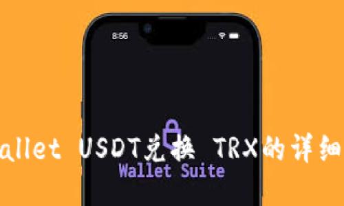 tpwallet USDT兑换 TRX的详细指南