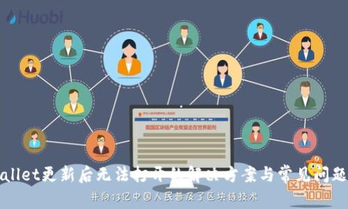 TPWallet更新后无法打开的解决方案与常见问题解析