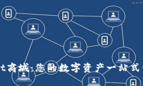TPWallet商城：您的数字资产一站式管理平台