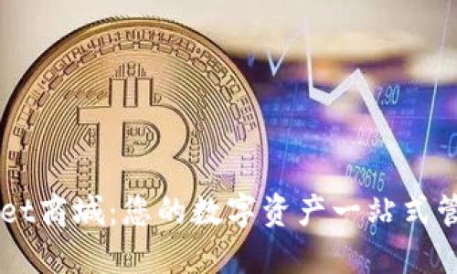 TPWallet商城：您的数字资产一站式管理平台