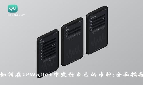 如何在TPWallet中发行自己的币种：全面指南
