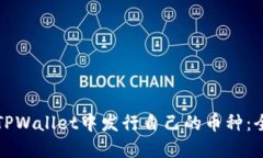 如何在TPWallet中发行自己的币种：全面指南