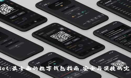TPWallet：最全面的数字钱包指南，安全与便捷的完美结合