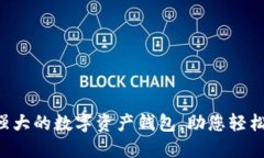 TPWallet：一款功能强大的数字资产钱包，助您轻松