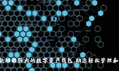 TPWallet：一款功能强大的数字资产钱包，助您轻松管理和交易加密货币
