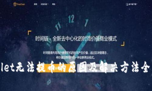 TPWallet无法提币的原因及解决方法全面解析
