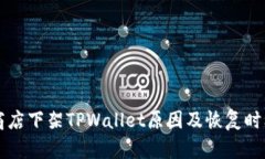 苹果商店下架TPWallet原因及恢复时间分析