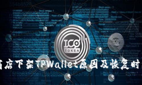 苹果商店下架TPWallet原因及恢复时间分析