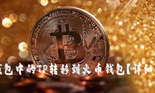 如何将TP币安钱包中的TP转移到火币钱包？详细指南与注意事项