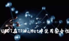 高仿USDT在TPWallet中使用安全性分析