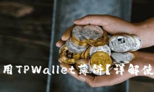 如何找到和使用TPWallet薄饼？详解使用指南与技巧