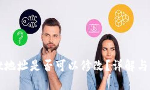 TPWallet地址是否可以修改？详解与解决方案