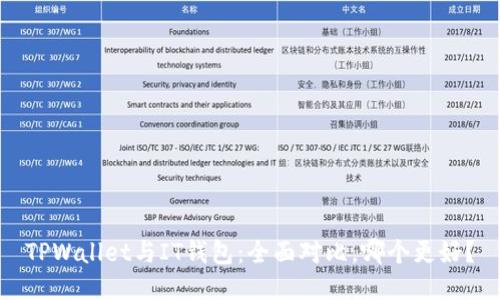 TPWallet与IT钱包：全面对比，哪个更好？