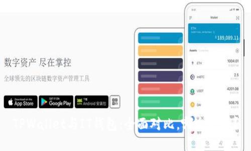 TPWallet与IT钱包：全面对比，哪个更好？