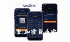 深圳TPWallet被盗案：加密货币安全隐患与防范措施