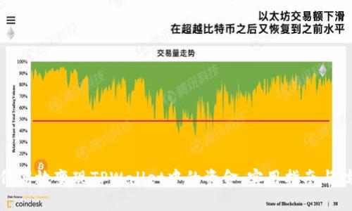 如何高效变现TPWallet中的资金：实用指南与技巧